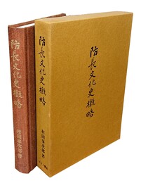 防長文化史概略 