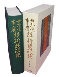 世外侯事歴 維新財政談 附・『伊藤侯 井上伯 山県侯 元勲談』