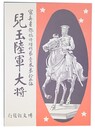 児玉陸軍大将 写真画報臨時増刊