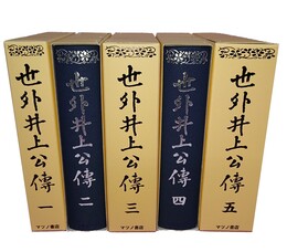 世外井上公伝 全5冊揃 