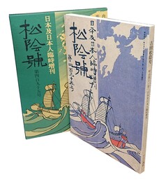 吉田松陰号 日本及日本人臨時増刊（明治41年）