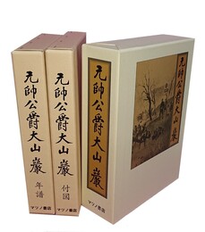 元帥公爵 大山巌 全3冊 （附図・年譜とも）