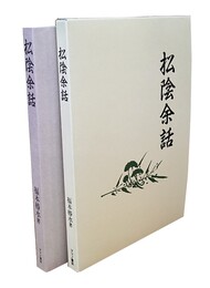 松陰余話 