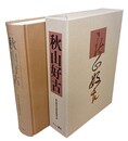 秋山好古 