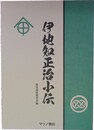 伊地知正治小伝 