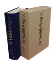 久坂玄瑞史料 