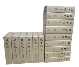 復古記 全15冊揃 