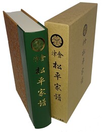 会津松平家譜 