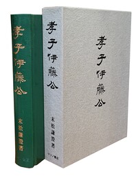 孝子伊藤公 