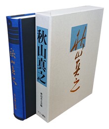 秋山真之 