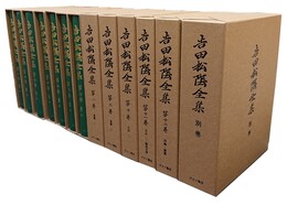 吉田松陰全集 全12巻＋別巻の13冊揃 