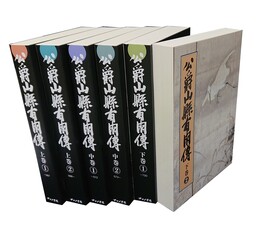 公爵山縣有朋伝 全３巻６分冊 