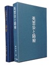 英雲公と防府 