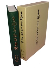 吉田年麻呂史料 