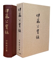 伊藤公実録 