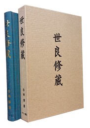 世良修蔵 