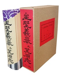 生野義挙と其同志 