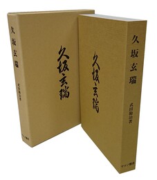久坂玄瑞 附・久坂玄瑞年譜（妻木忠太編）