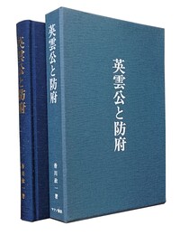 英雲公と防府 