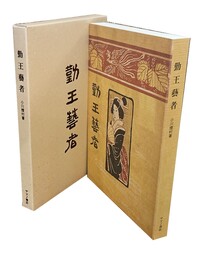 勤王芸者 