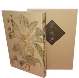 涙袖帖 久坂玄瑞とその妻 