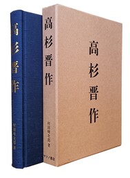 高杉晋作 