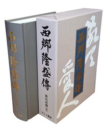 西郷隆盛伝 