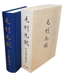 毛利元就 