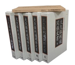 大久保利通関係文書 全5冊＋人名索引 