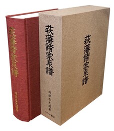 萩藩諸家系譜 