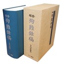 修補 殉難録稿 