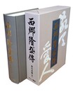 西郷隆盛伝 