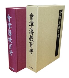 会津藩教育考 