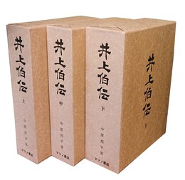 井上伯伝 上中下 3冊揃 