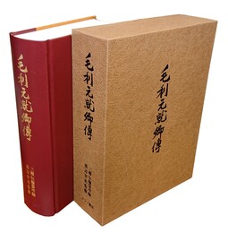 毛利元就卿伝 