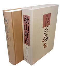 秋山好古 