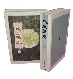 戊辰戦史 上下 （全12巻合本）