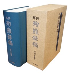 修補 殉難録稿 