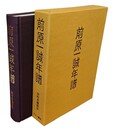 前原一誠年譜 