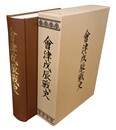 会津戊辰戦史  付・戊辰殉難名簿