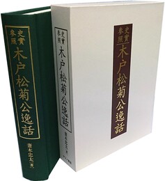 史実参照木戸松菊公逸話 