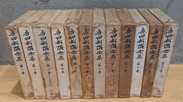 吉田松陰全集 全12巻揃 