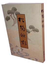 松菊餘影 
