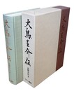 大鳥圭介伝 