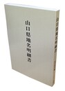 山口県地名明細書 