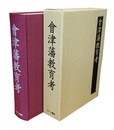 会津藩教育考 