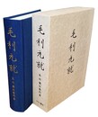 毛利元就 