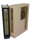 山縣公遺稿・こしのやまかぜ 【続日本史籍協会叢書】