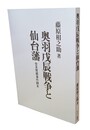 奥羽戊辰戦争と仙台藩 世良修蔵事件顛末