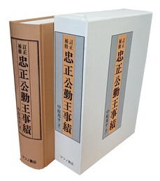 訂正補修忠正公勤王事績 